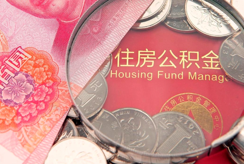 鹿邑公积金提取中介联系方式（欠了很多网贷想用公积金还）